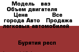  › Модель ­ ваз 2110 › Объем двигателя ­ 2 › Цена ­ 95 000 - Все города Авто » Продажа легковых автомобилей   . Бурятия респ.